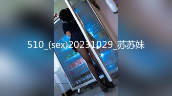 510_(sex)20231029_苏苏妹