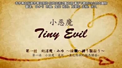 第一集 小恶魔！