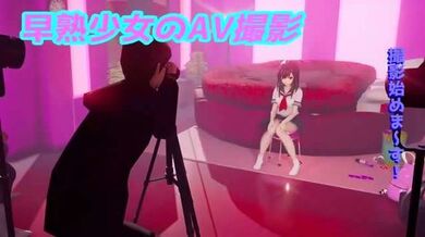 早熟少女のAV撮影